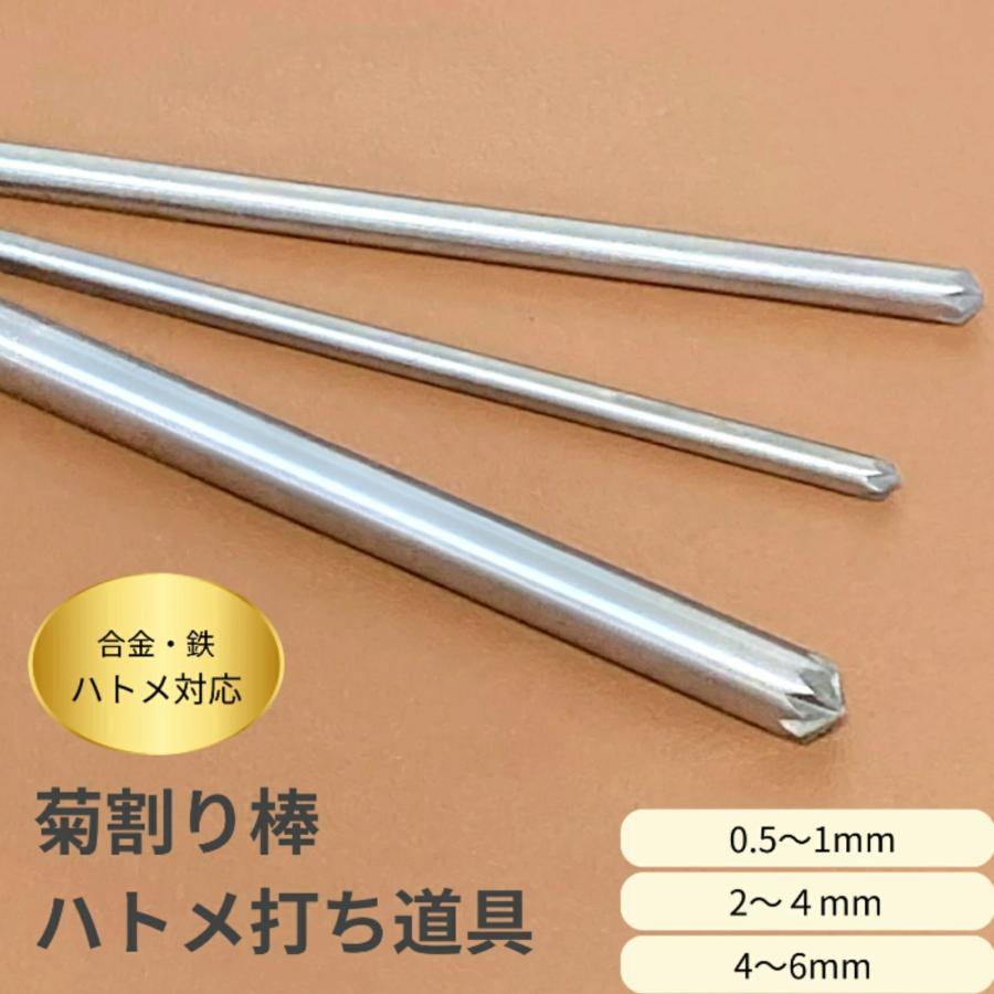 菊割り棒 レザークラフト 工具 ハトメ ミニハトメ 打ち具 0.5mm〜1.5mm 2mm〜4mm 4mm〜6mm :hatome:Harvestmart 革細工とアウトドア - 通販 - Yahoo!ショッピング 菊割り棒 レザークラフト 工具 ハトメ ミニハトメ 打ち具 0.5mm〜1.5mm 2mm〜4mm 4mm〜6mm :hatome:Harvestmart 革細工とアウトドア - 通販 - Yahoo!ショッピング