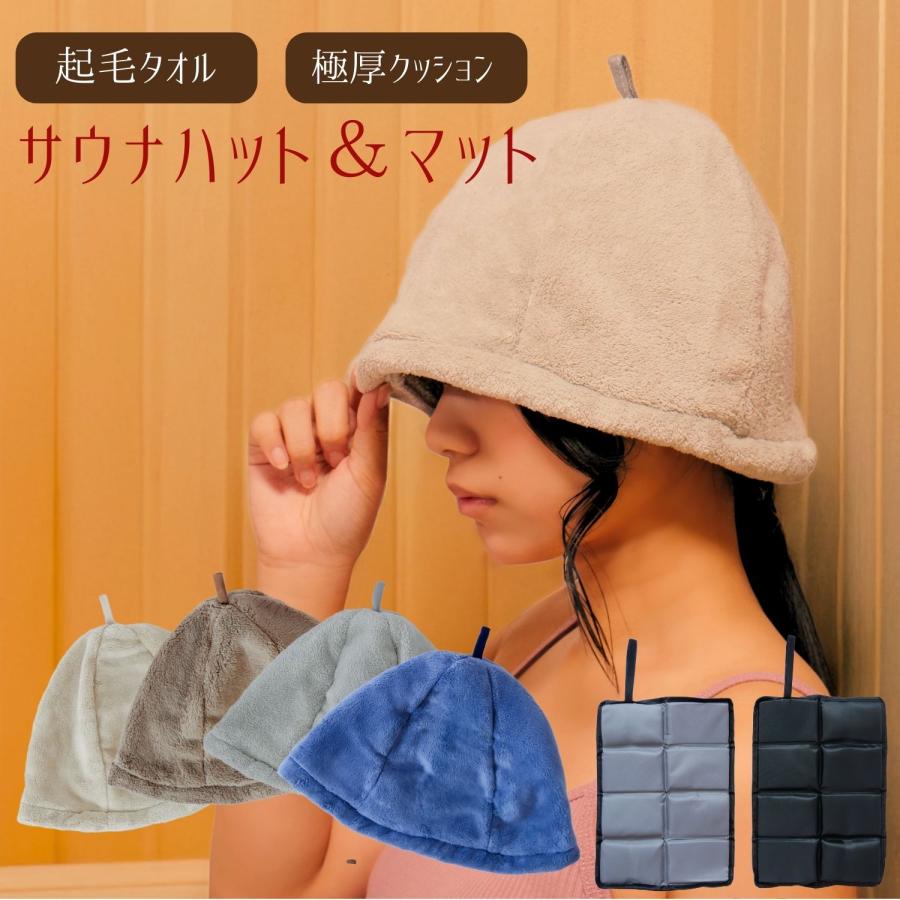 サウナハット、マットのセット サウナハット サウナマット セット タオル地 吸水性 畳める 洗える