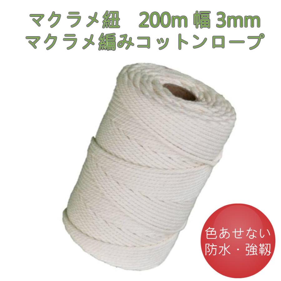 マクラメロープ マクラメ紐 マクラメ糸 マクラメコード 綿 コットンコード きなり 0m 3mm幅 マクラメ編み Ma K 3 0 Harvestmart 革細工とアウトドア 通販 Yahoo ショッピング