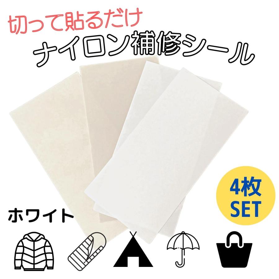 ナイロン補修シート 補修シール 防水 洗える 【4枚セット】白2枚 オフ 
