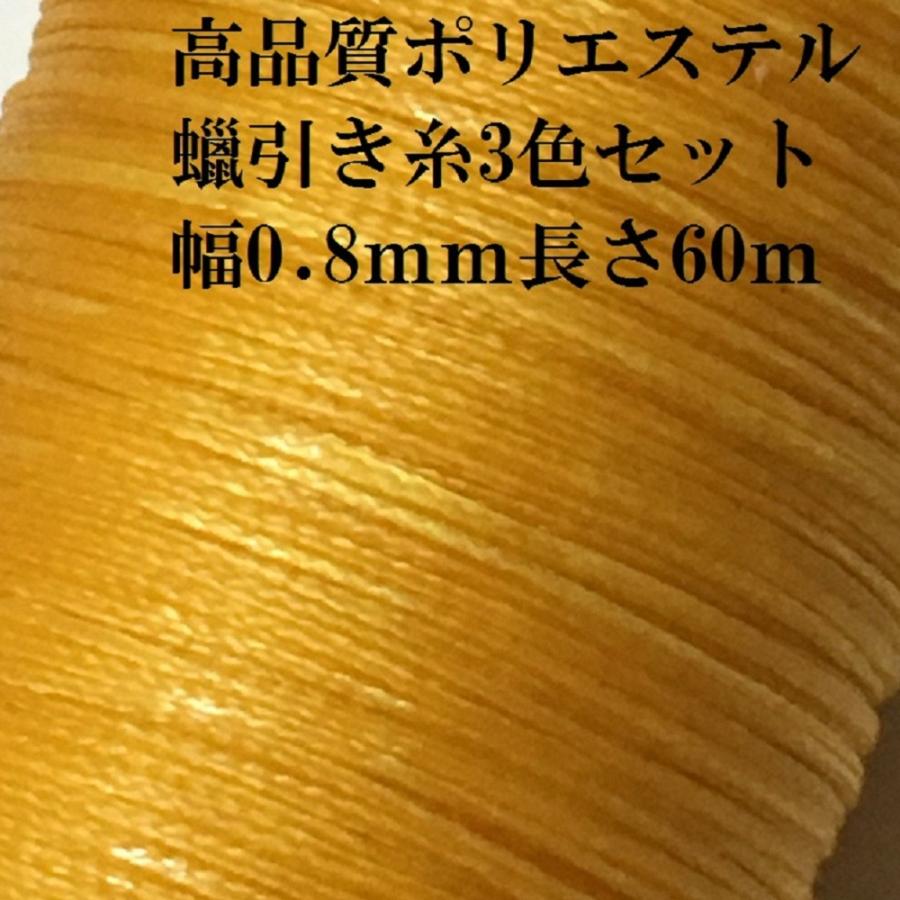 蝋引き糸 ロウ引き糸 蝋引き紐 60m ワックスコード 3個セット ブルー