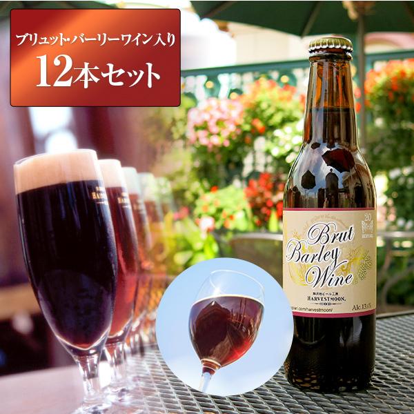 バレンタインギフト クラフトビール 長期熟成 特別醸造 ブリュット バーリーワイン入り 飲み比べ12本