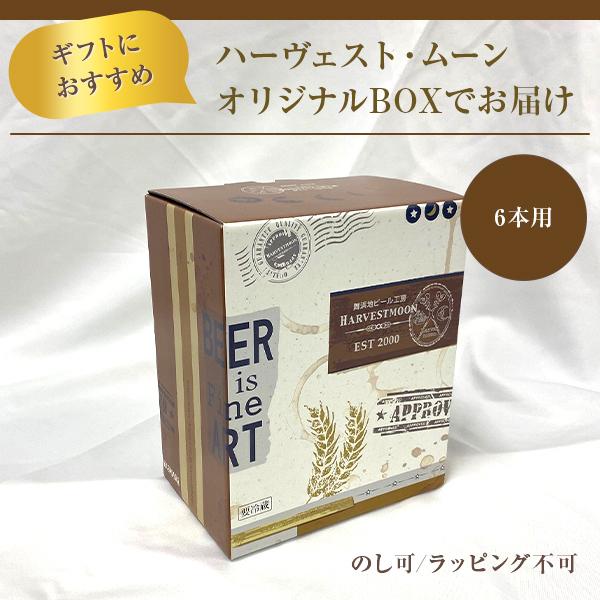 ハーヴェスト・ムーン 余市スタイルIPA6本セット 曽我貴彦氏栽培