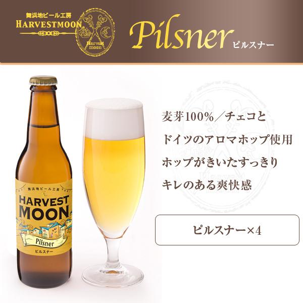 クラフトビール 飲み比べ 定番ビール12本セット 世界金賞受賞ピルスナー 誕生日プレゼント 舞浜 地ビール工房 ハーヴェスト・ムーン イクスピアリ｜harvestmoon｜03