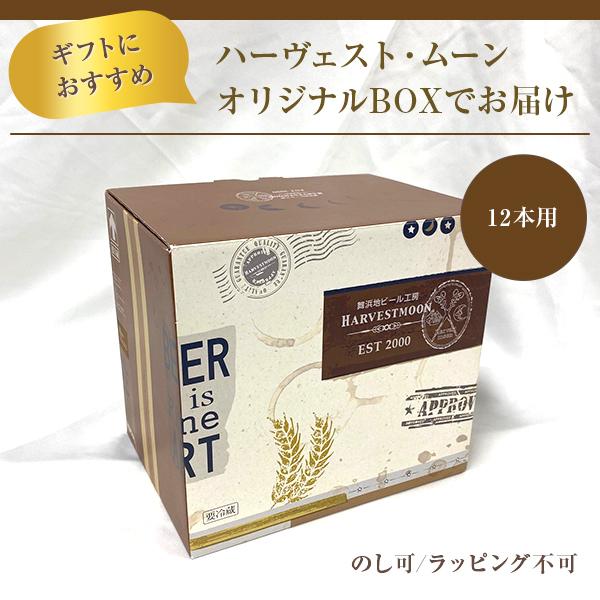 クラフトビール 飲み比べ 定番ビール12本セット 世界金賞受賞ピルスナー 誕生日プレゼント 舞浜 地ビール工房 ハーヴェスト・ムーン イクスピアリ｜harvestmoon｜08