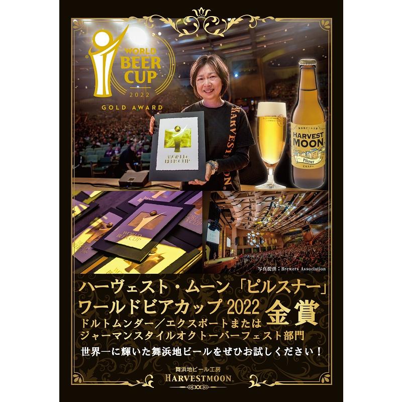 誕生日プレゼント お歳暮 クラフトビール飲み比べ定番ビール6本セット 世界金賞受賞ピルスナー舞浜　地ビール ハーヴェスト・ムーン イクスピアリ 千葉県｜harvestmoon｜17