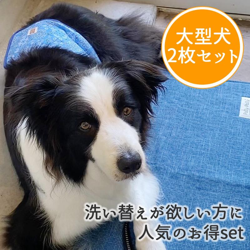 Harzth ハーズ 2枚セット 大型犬 5Lサイズ 超大型犬 犬介護用 マナー