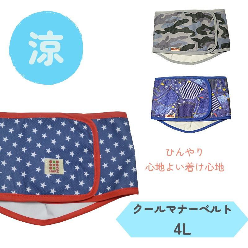 全てのアイテム トイレ用品 ペットシーツ おむつ ひんやり心地よい着け心地 マナーベルト Harzth ハーズ クール 4l 接触冷汗生地 マナーベルト 犬マナーベルト ニット 犬介護用 犬洋服 脱げにくい マーキング防止 夏用 暑さ対策 ウエスト72 Www Threeriversofs Com
