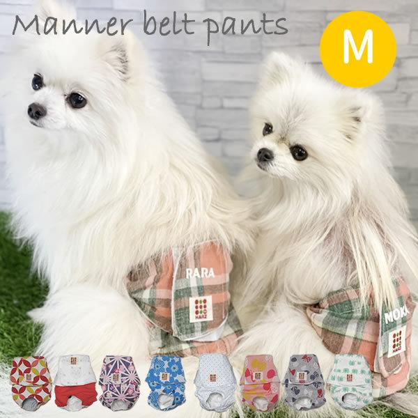 Harzth ハーズ マナーベルトおパンツ M マナーパンツ 犬 サニタリーパンツ マナーウェアー マナーベルト 男の子 女の子 オムツカバー 日本製 子犬 かわいい 最大73 Offクーポン