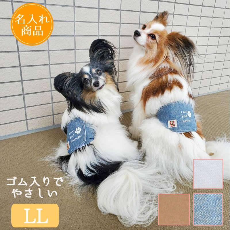 HARZth ハーズ マナーベルト LL 犬ベルト 名入れ マーキング防止 ゴム 