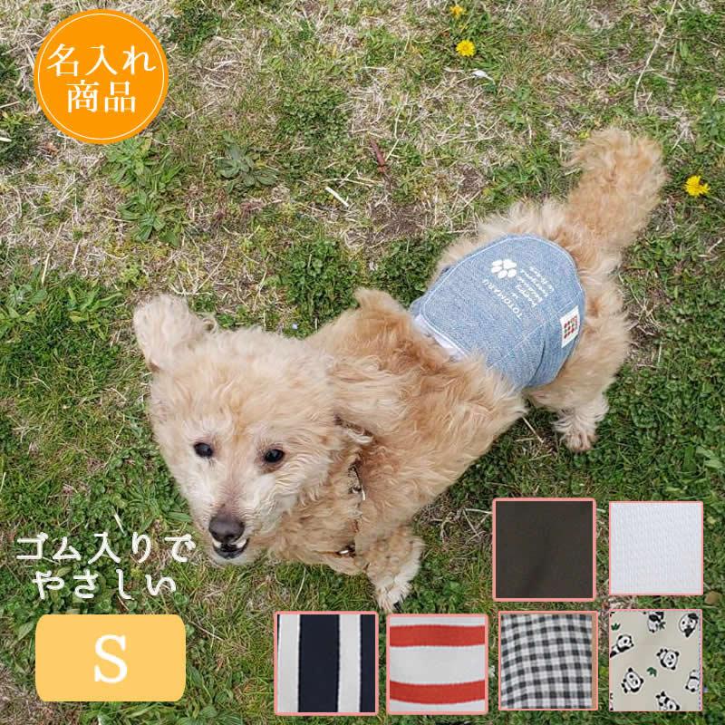 Harzth ハーズ マナーベルト ｓ 犬ベルト 名入れ マーキング防止 ゴム入り 簡単着脱 小型犬 中型犬 介護ベルト 25 33 マナーベルト犬 Naire Gomuiri S Harzth Yahoo Shop 通販 Yahoo ショッピング