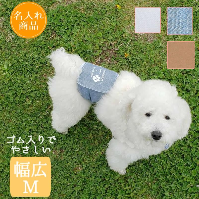 HARZth ハーズ マナーベルト オス 幅広M 犬ベルト 名入れ マーキング