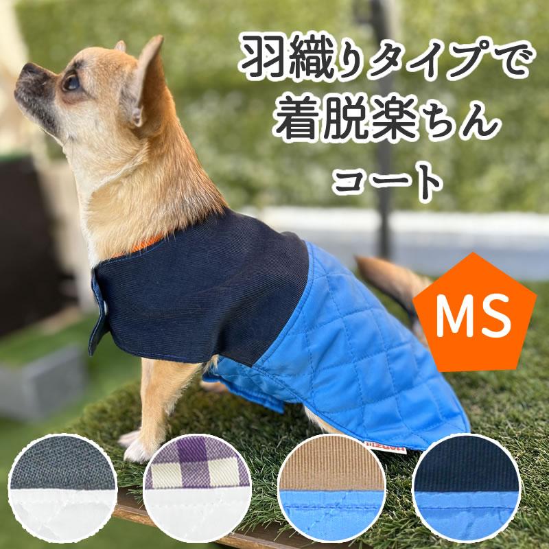 HARZth ハーズ 着脱楽ちんコート MS 犬 羽織 コート 重ね着 寒さ対策