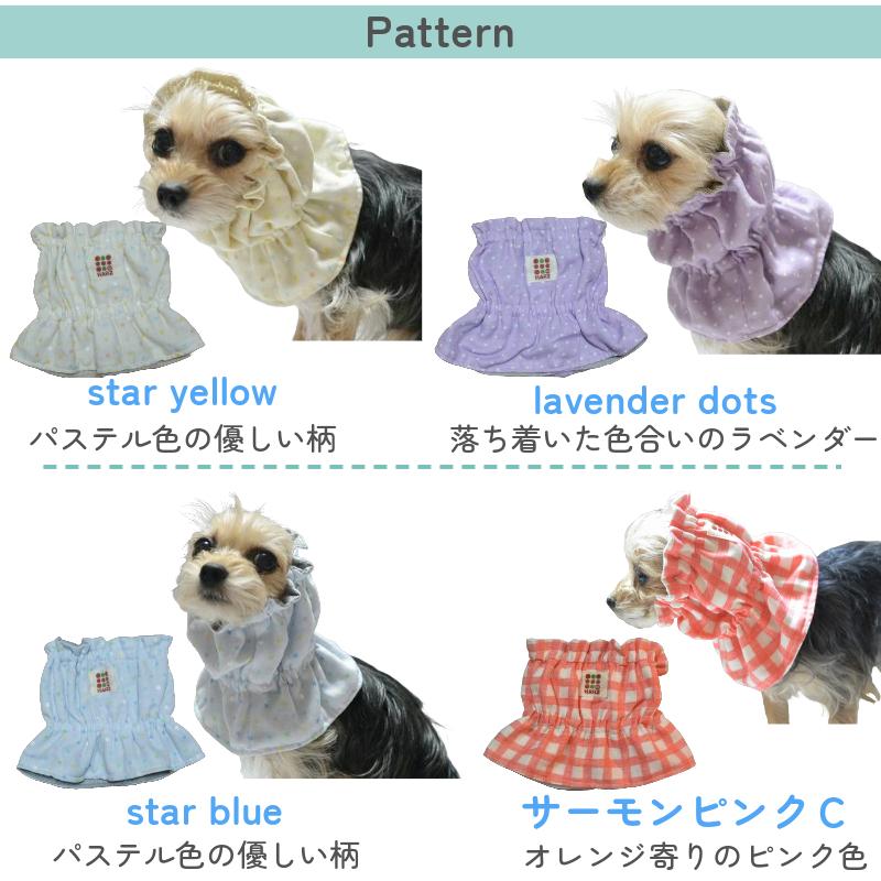 Harzth ハーズ スヌード S エプロンカバー 耳汚れ防止 首まわり汚れ