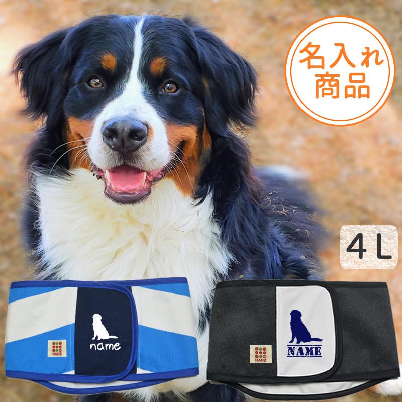 Harzth ハーズ 名入れ マナーベルト5L うちの子グッツ 犬介護用 大型