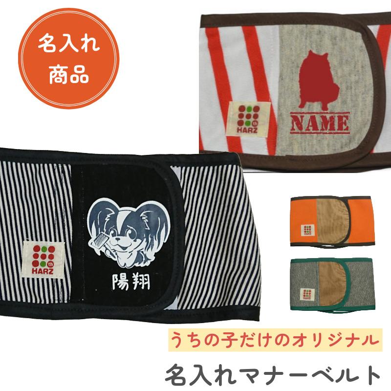 Harzth ハーズ 名入れ XS マナーベルト うちの子グッツ 犬介護用