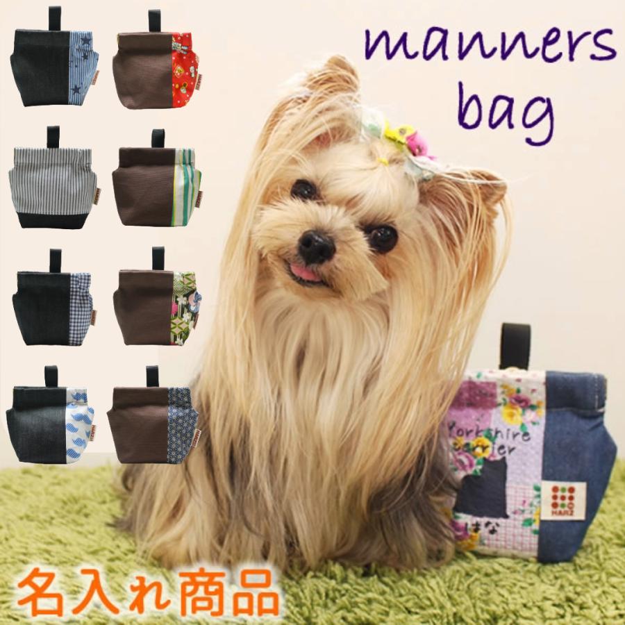 うちの子リード&マナー袋ポーチ Harzth ハーズ うちの子グッツ マナーポーチ 消臭ポーチ 犬 犬うんち