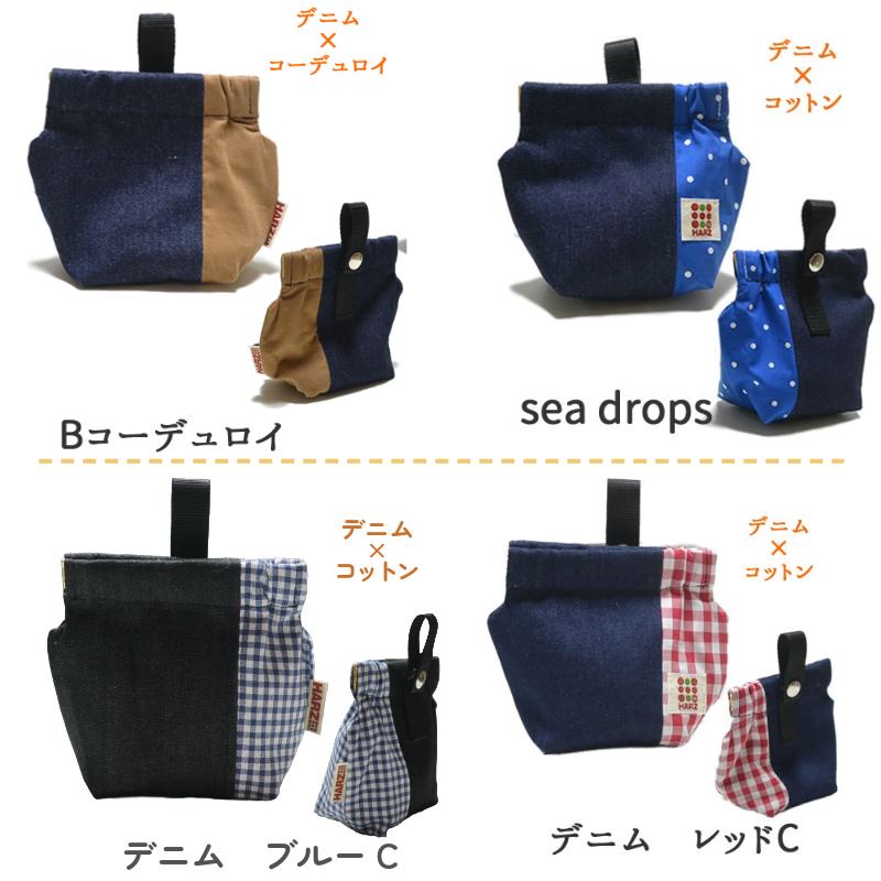 Harzth ハーズ うちの子グッツ トリーツポーチ おやつポーチ 犬 おやつ