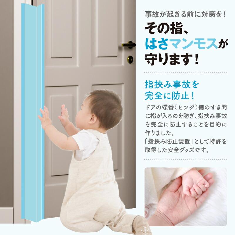 ドア 指はさみ防止 グッズ はさマンモス 賃貸用 135cm 表裏セット 指挟み防止 指詰め防止 ドア挟み防止 子供 子ども 赤ちゃん 安全対策 安全グッズ