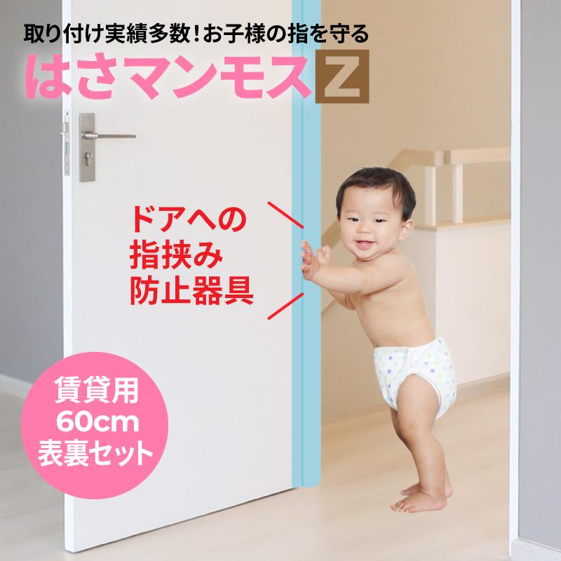 ドア 指はさみ防止 グッズ はさマンモスZ 賃貸用 60cm 表裏セット 指