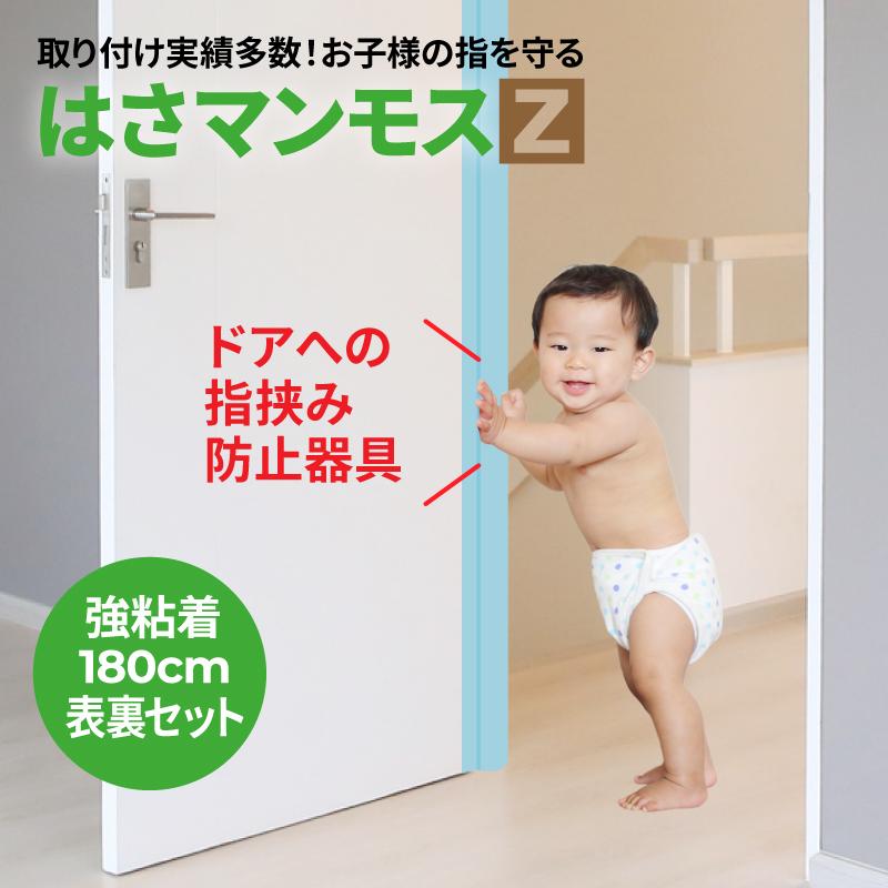 はさマンモス ドアへの指挟み防止器具 ★強粘着 180cm ３セット ドア 指はさみ防止 グッズ はさマンモスZ 強粘着 180cm 表裏セット 指