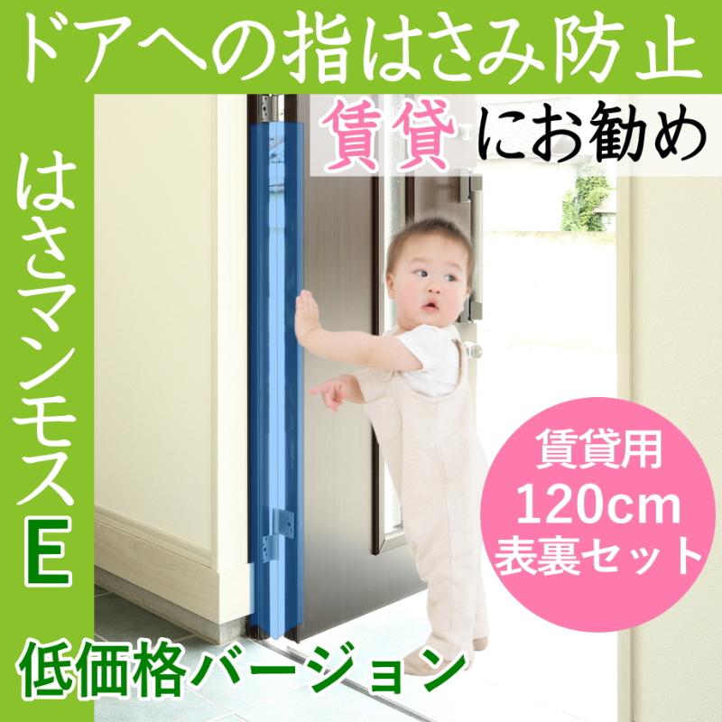 ドア 指はさみ防止 はさマンモスE 賃貸用 120cm 表裏セット エコノミー 