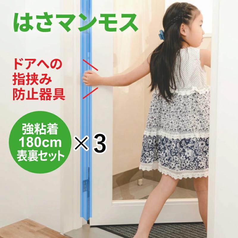 ドア 指はさみ防止 はさマンモス 強粘着 180cm 表裏セット×3 ドア3枚分