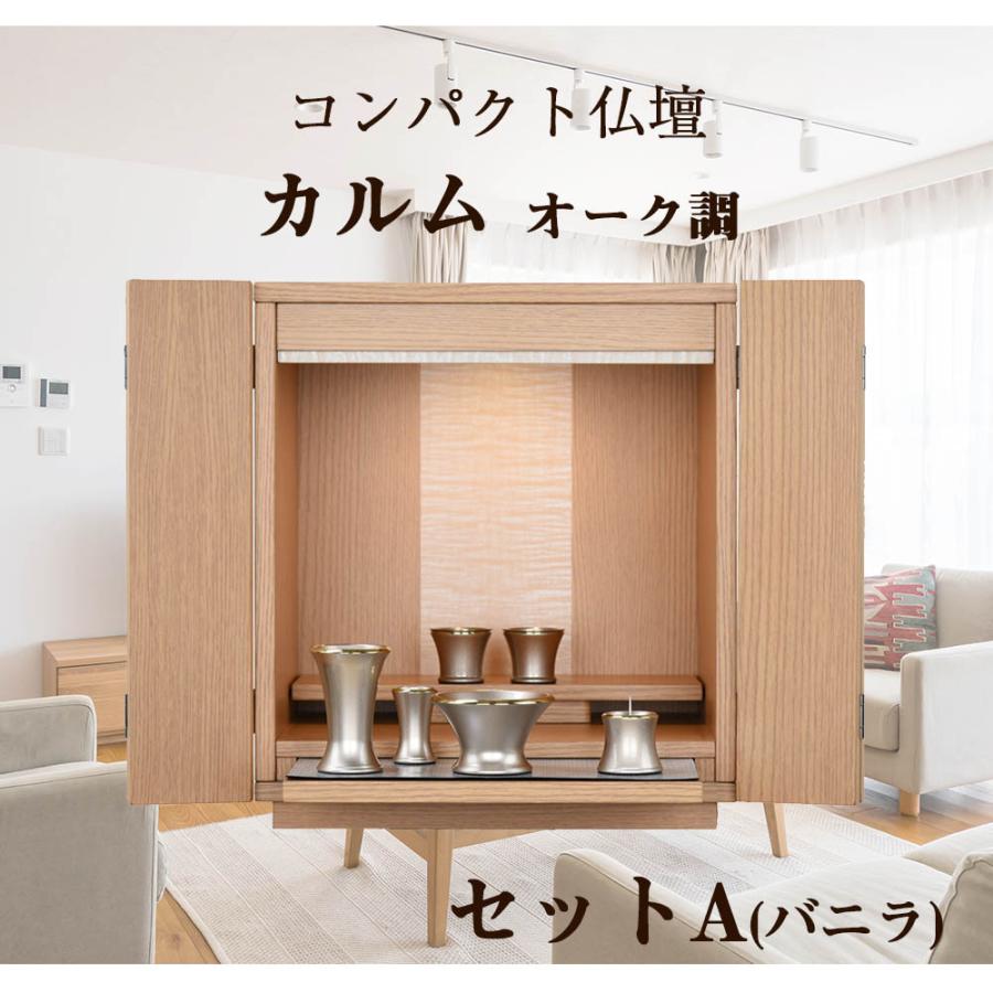 仏壇 モダン 小型 ミニ コンパクト シンプル 高さ41cm ナチュラル セット 「カルム オーク調 セットA バニラ」 お仏壇のはせがわの画像