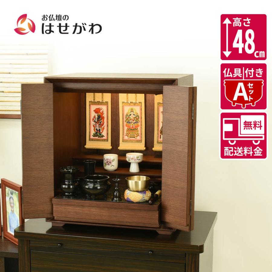 お仏壇のはせがわ 仏壇 高さ48cm ブラウン 家具 おしゃれ モダン