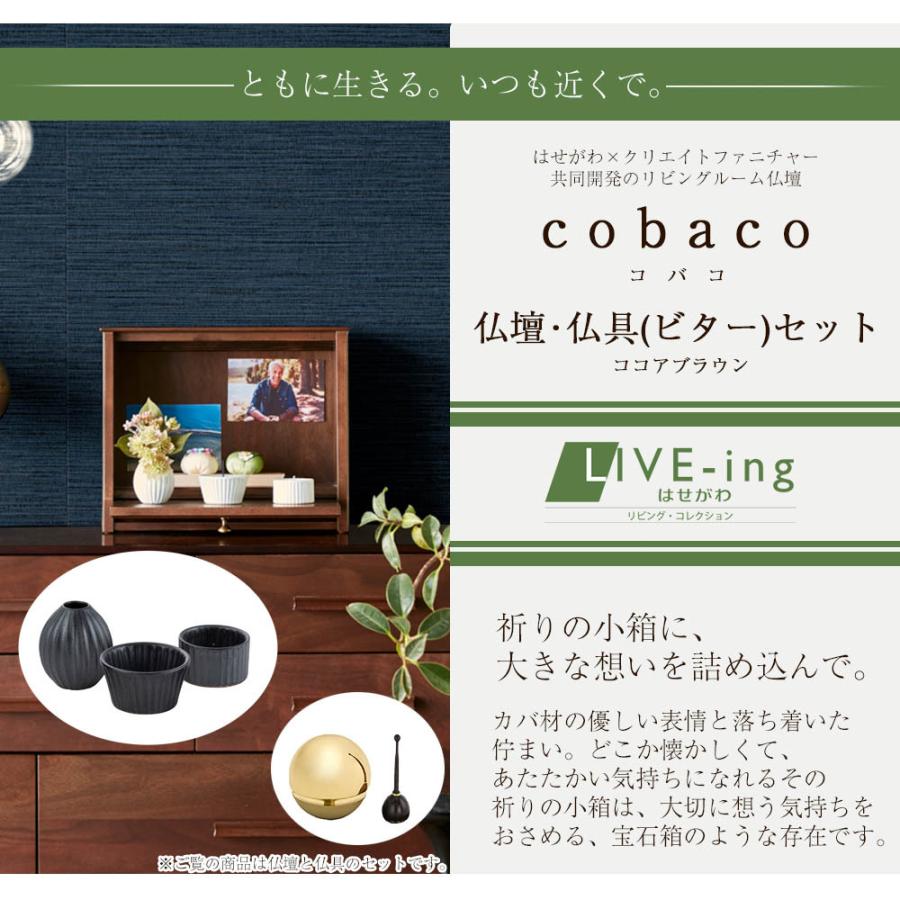 仏壇 モダン 小型 ミニ 棚置き コンパクト シンプル 高さ27cm 国産 クリエイトファニチャー コバコ 「cobaco ココアブラウン 仏具セット2」お仏壇のはせがわ