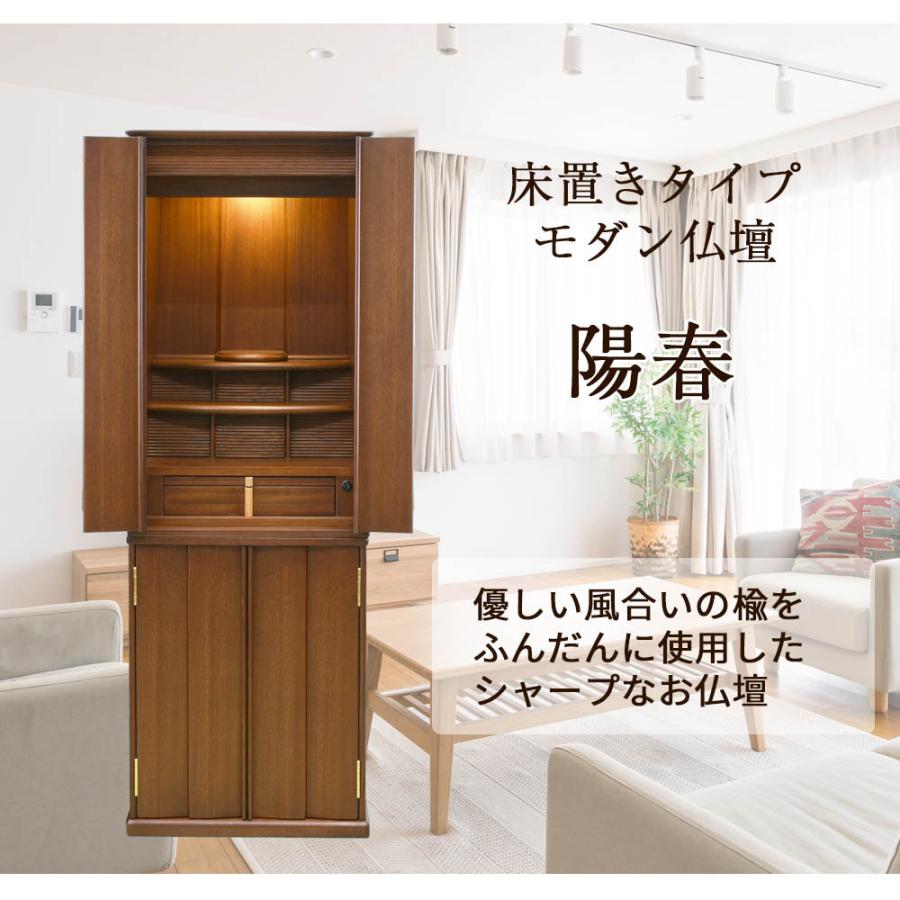 お仏壇のはせがわ｜楡｜床置き｜陽春｜LED照明付｜モダン仏壇｜毛ばたき付