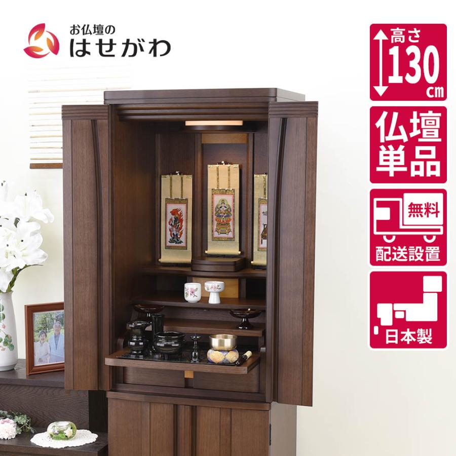 お仏壇のはせがわ｜レガロ｜ウォールナット｜LED照明付｜モダン仏壇 仏壇 レガロ ウォールナット 高さ130cm | お仏壇のはせがわ公式通販