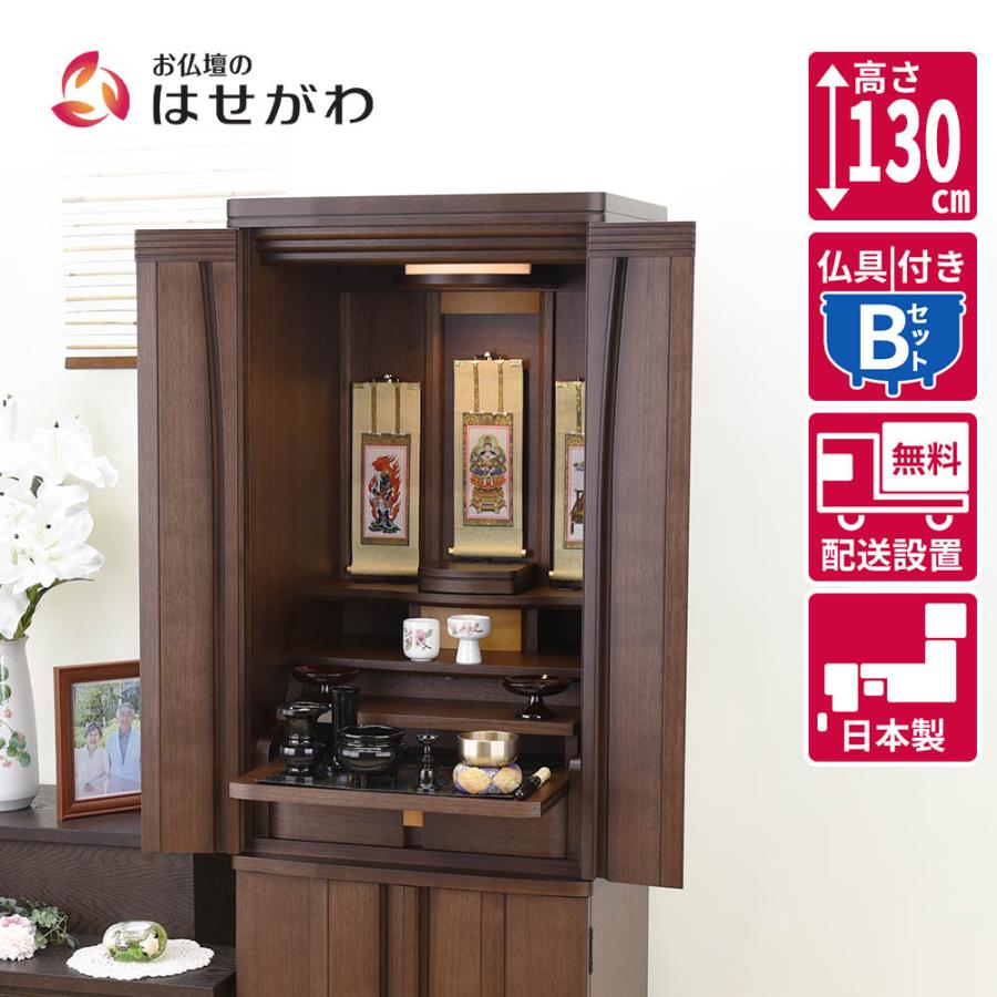 お仏壇のはせがわ｜レガロ｜ウォールナット｜LED照明付｜モダン仏壇