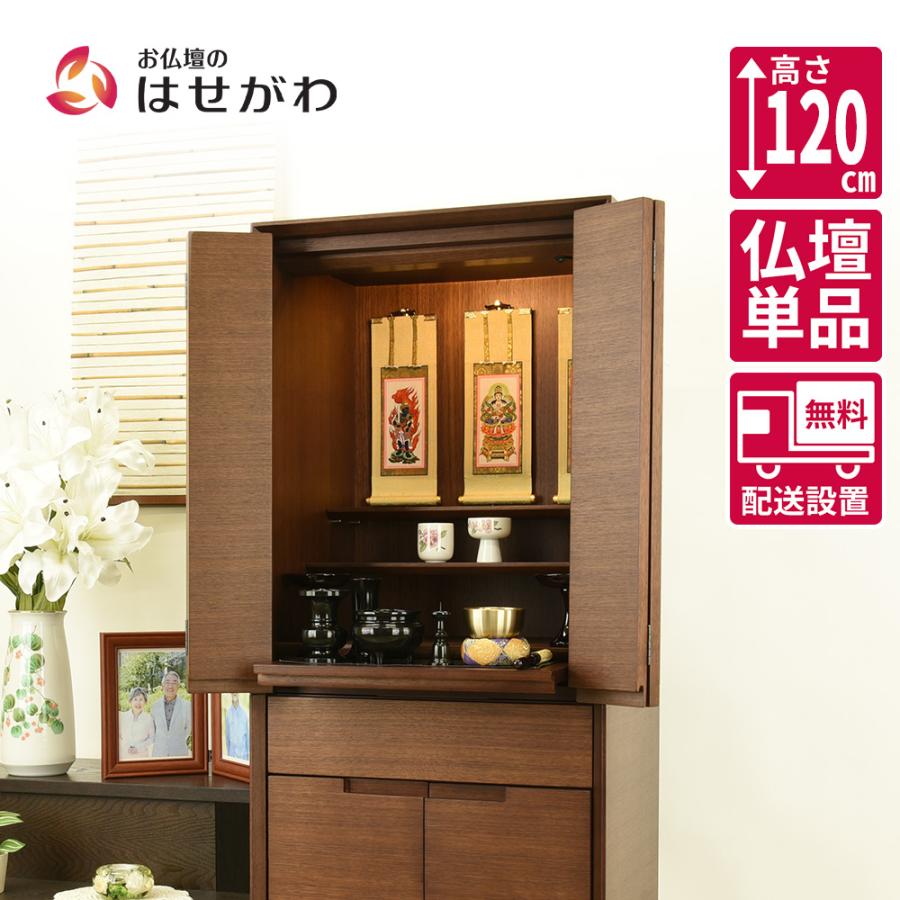 お仏壇のはせがわ 仏壇 台 高さ120cm ウォールナット ブラウン 家具