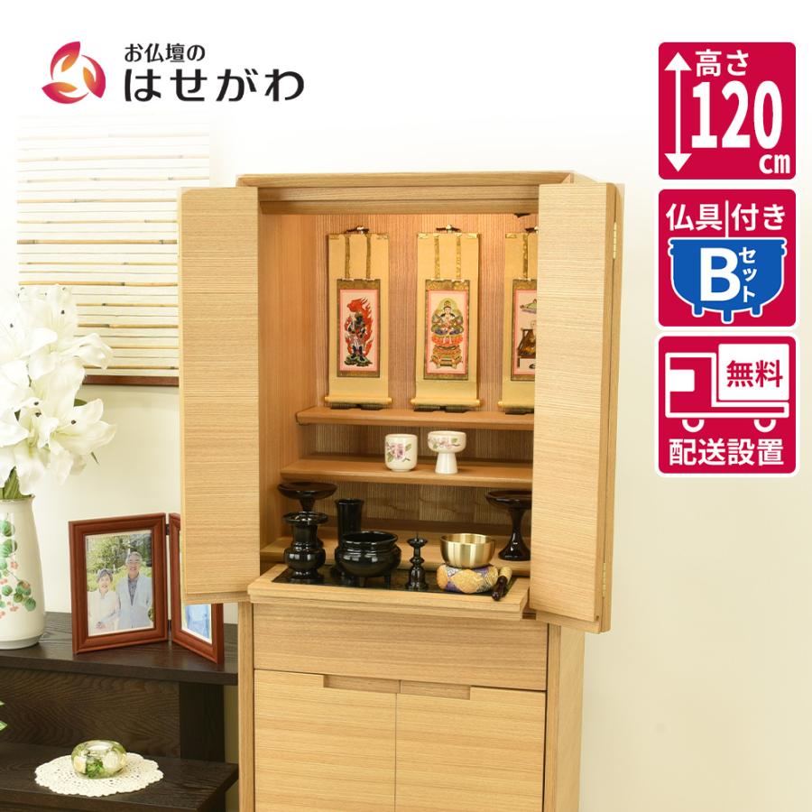 お仏壇のはせがわ 仏壇 台 高さ120cm ライト 家具 おしゃれ モダン 