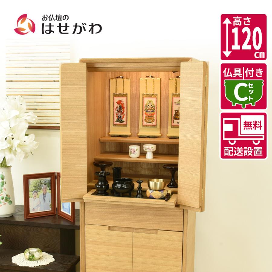 お仏壇のはせがわ 仏壇 台 高さ120cm ライト 家具 おしゃれ モダン