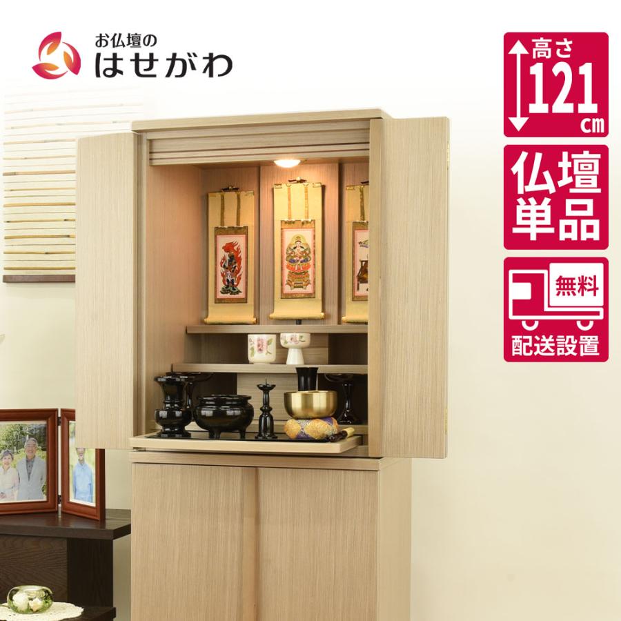 お仏壇のはせがわ 仏壇 コンパクト 高さ121cm ライト 家具 おしゃれ