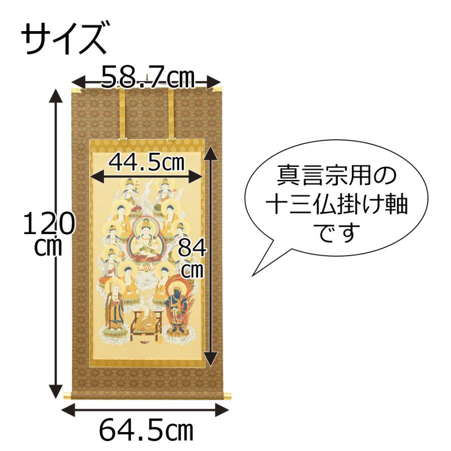 掛軸 十三佛 真言 奥田和人先生 4尺 お盆 掛け軸 盆棚 新盆 初盆 お供え 「床掛軸 真言十三仏 奥田和人作 4尺 (縦120cm)」 お仏壇のはせがわ｜hasegawa-online｜03