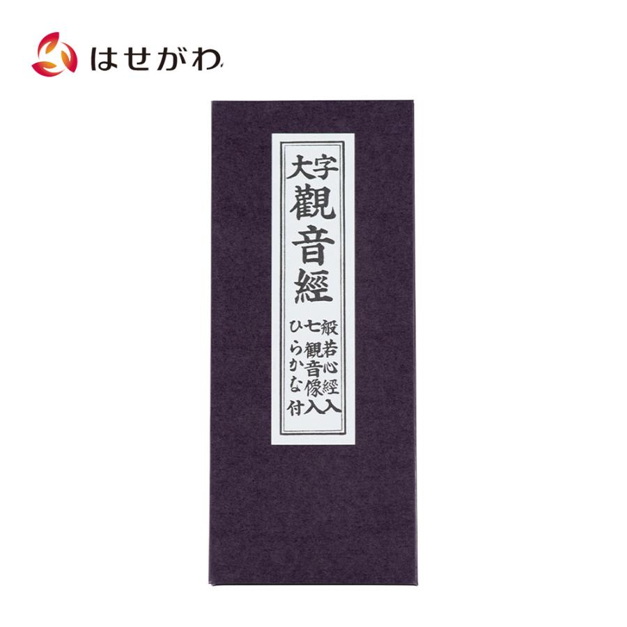 「御経筒 天平二年八月 観世音尊像入」1点|仏具 経点 お経 和本 お仏壇のはせがわ お経 本 経本 観音経「経本 大字観音経」お仏壇の
