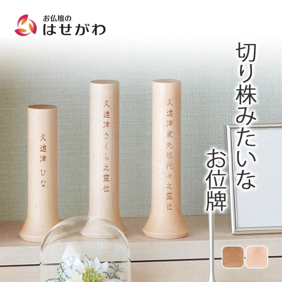 お仏壇のはせがわ 位牌 モダン おしゃれ 名入れ1名様込み お位牌 名