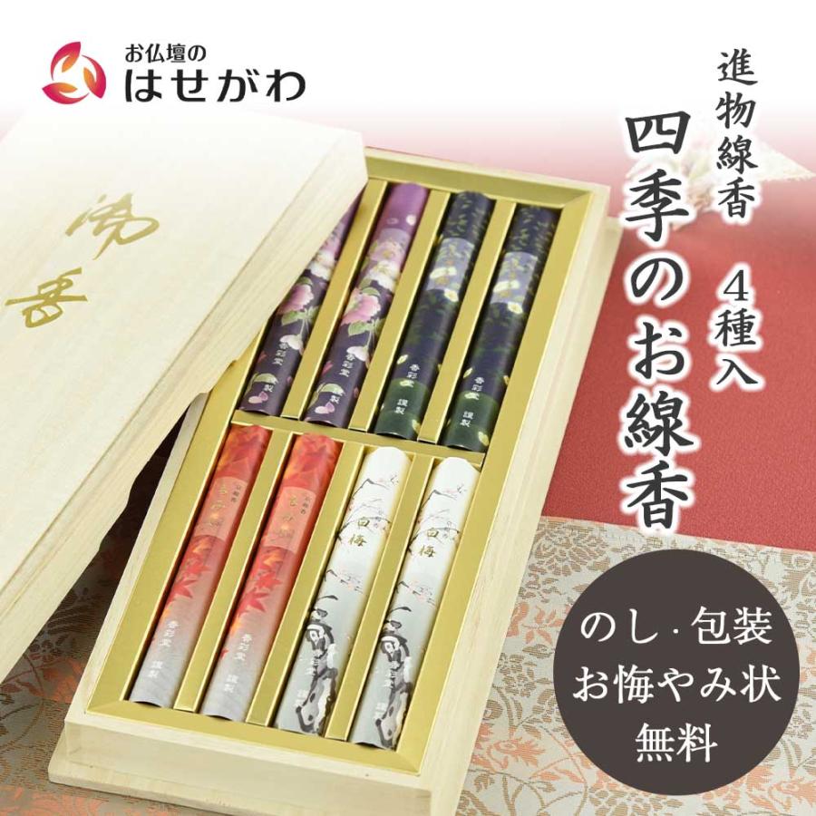 お仏壇のはせがわ 線香 贈答用 アソート のし 贈り物 ギフト 煙少ない