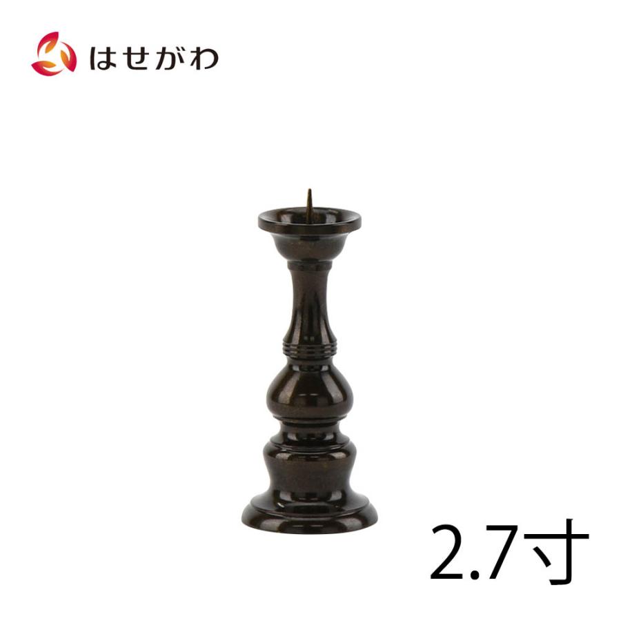 お仏壇のはせがわ ろうそく立て 仏具 真鍮「火立 京丸 無地 2.7寸」お