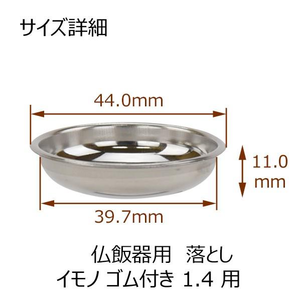 仏飯器 落とし皿 交換用「仏飯器用落し イモノゴム付用 1.4 Ｓ」お仏壇のはせがわ｜hasegawa-online｜03