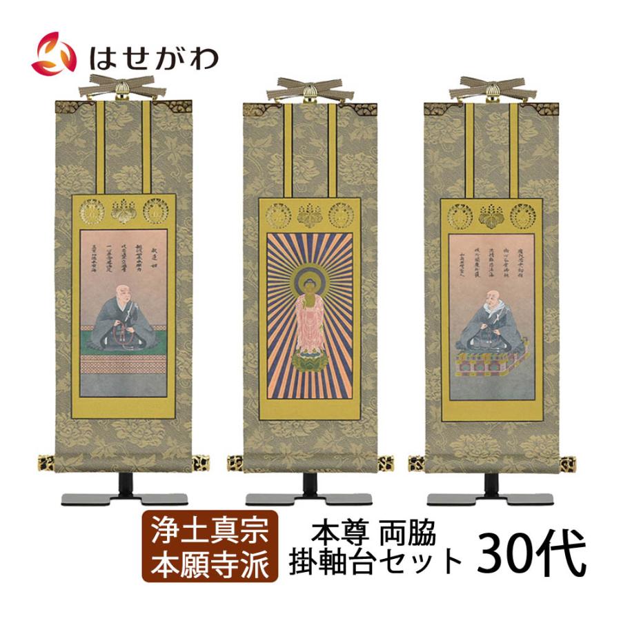 お仏壇のはせがわ 掛軸セット 高さ27.3cm 阿弥陀如来 蓮如上人 お仏壇のはせがわ 掛軸セット 高さ27.3cm 阿弥陀如来 蓮如上人