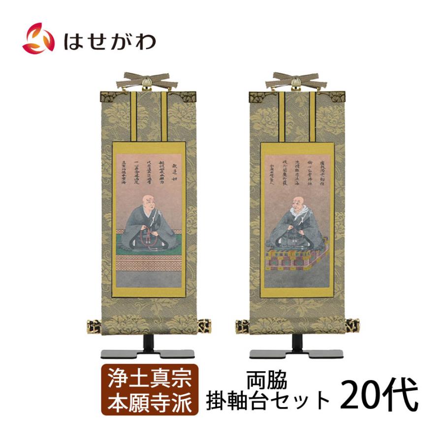 お仏壇のはせがわ 掛軸 掛け軸 掛軸台別売り 願 法名軸 10代 高さ16.5