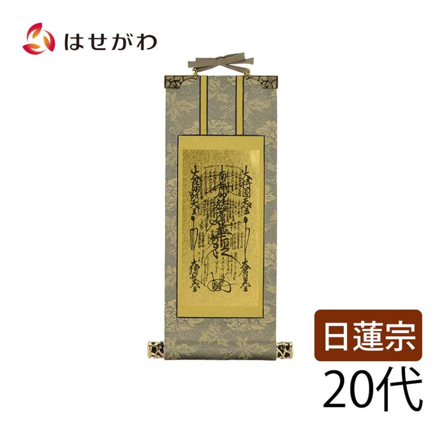 お仏壇のはせがわ 掛け軸 日蓮宗 本尊 曼荼羅「掛軸 日蓮 雅 20 お仏壇のはせがわ 掛け軸 日蓮宗 本尊 曼荼羅「掛軸 日蓮 雅 20