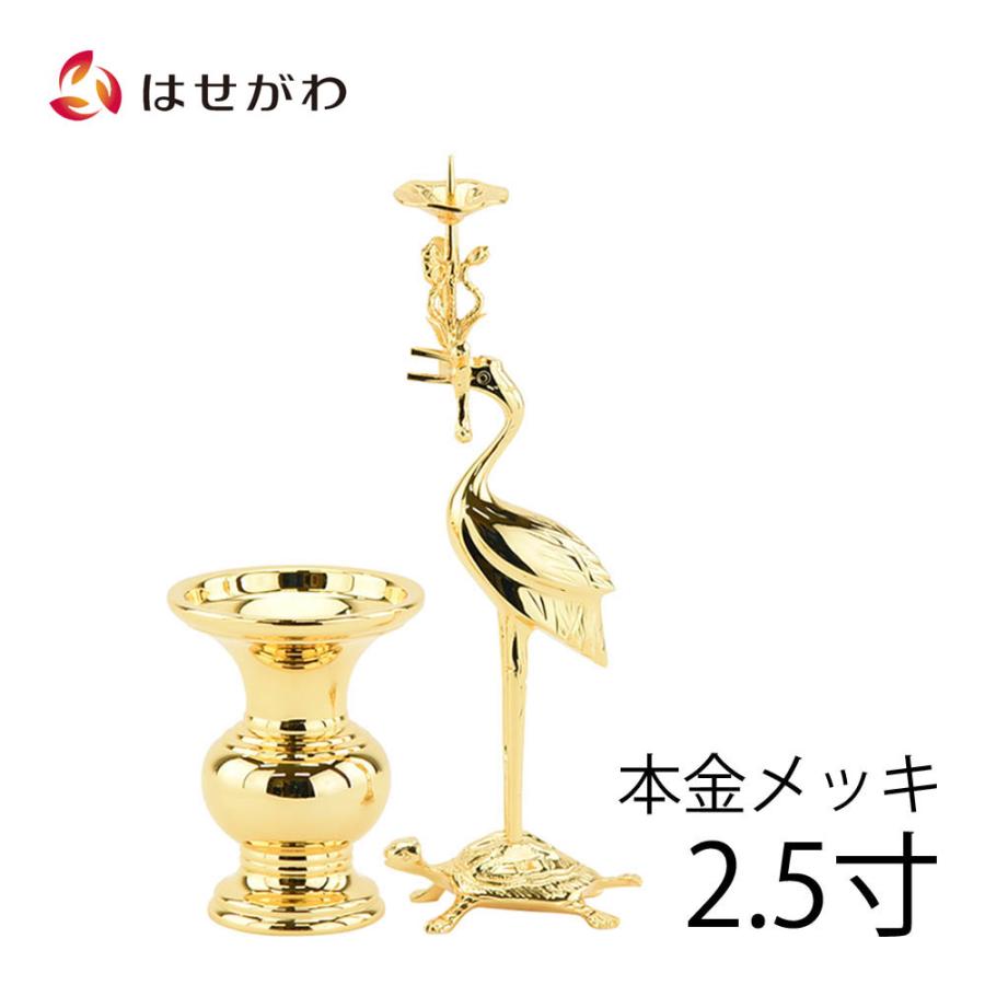 お仏壇のはせがわ 仏具セット 国産 三つ具足 ろうそく立て 真宗大谷派