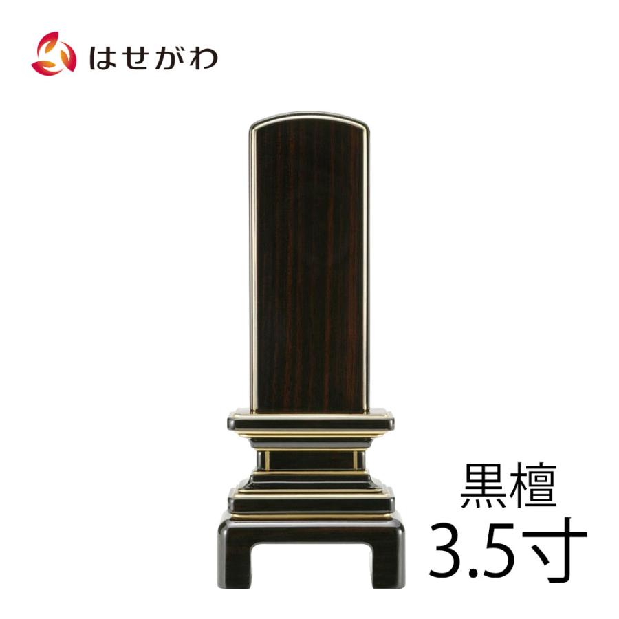 お仏壇のはせがわ 位牌 おしゃれ モダン 名入れ1名様込み お位牌 本位牌 名入れ 「京霞 黒檀 3.5寸」 お位牌 : 仏壇・位牌・線香-お ...