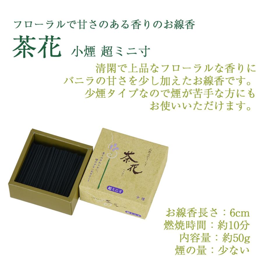 煙少なめ 自宅用 仏壇 お供え 「線香 茶花 少煙 超ミニ寸」 お仏壇のはせがわ｜hasegawa-online｜02