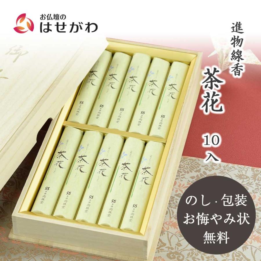 安心と信頼 線香 喪中御見舞 喪中 見舞い ギフト 贈答用 お供え のし対応 進物線香 茶花10入 桐 お仏壇のはせがわ3 300円 Aynaelda Com
